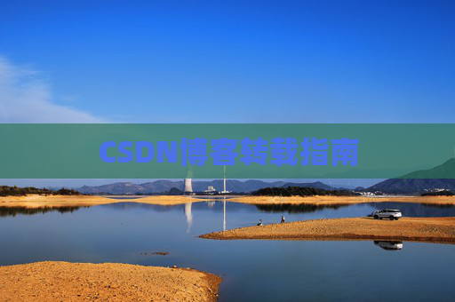 CSDN博客转载指南