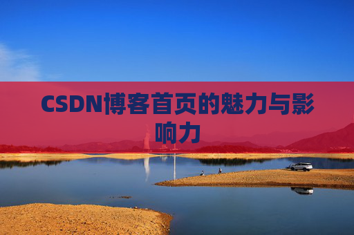 CSDN博客首页的魅力与影响力