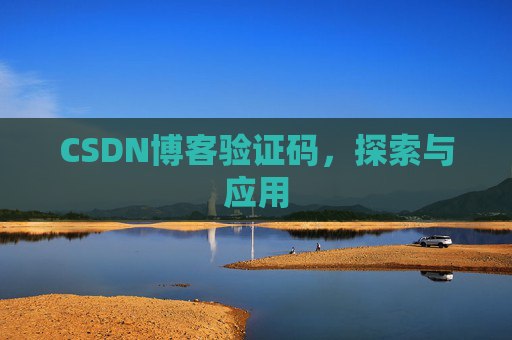 CSDN博客验证码，探索与应用
