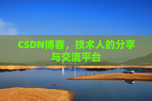 CSDN博客，技术人的分享与交流平台